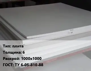Фторопласт плита плита s=6 1000х1000 ТУ 6-05-810-88